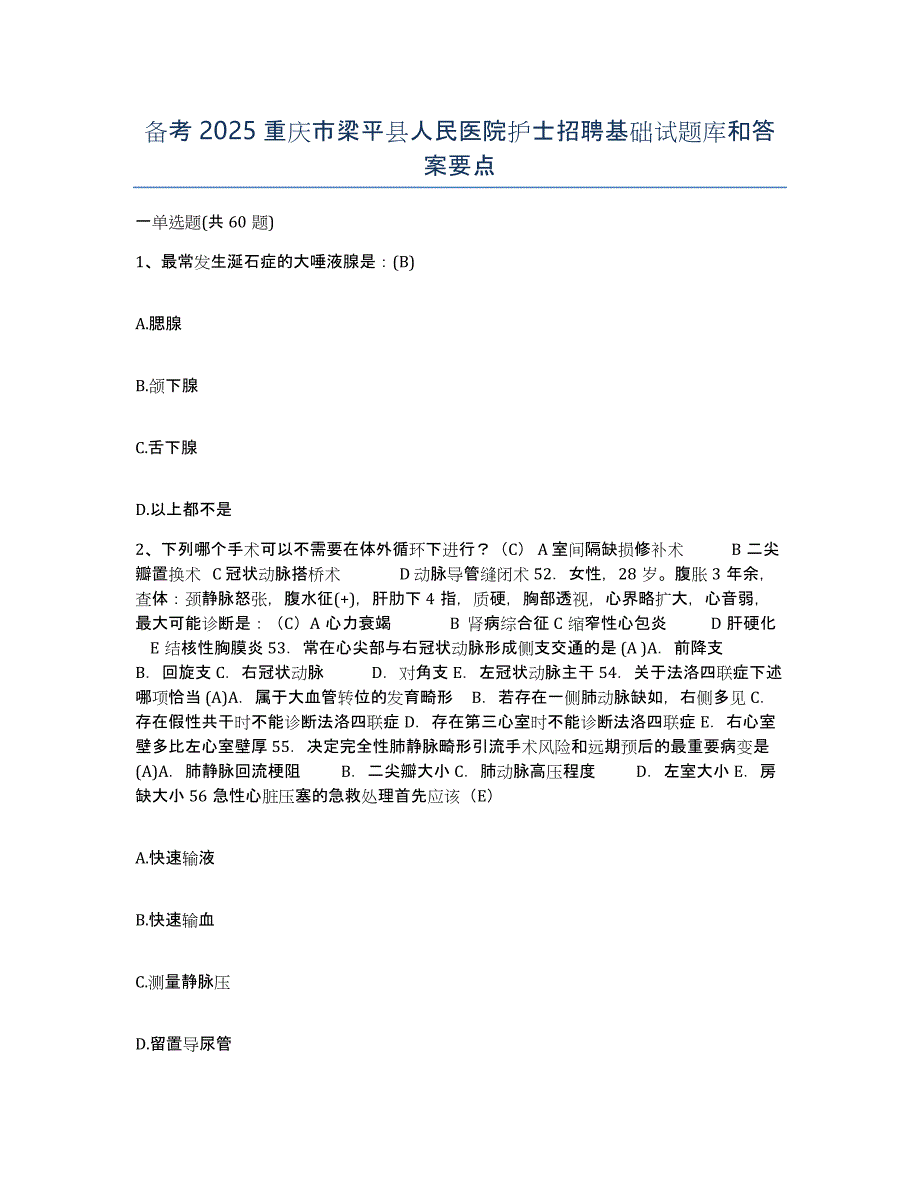 备考2025重庆市梁平县人民医院护士招聘基础试题库和答案要点_第1页