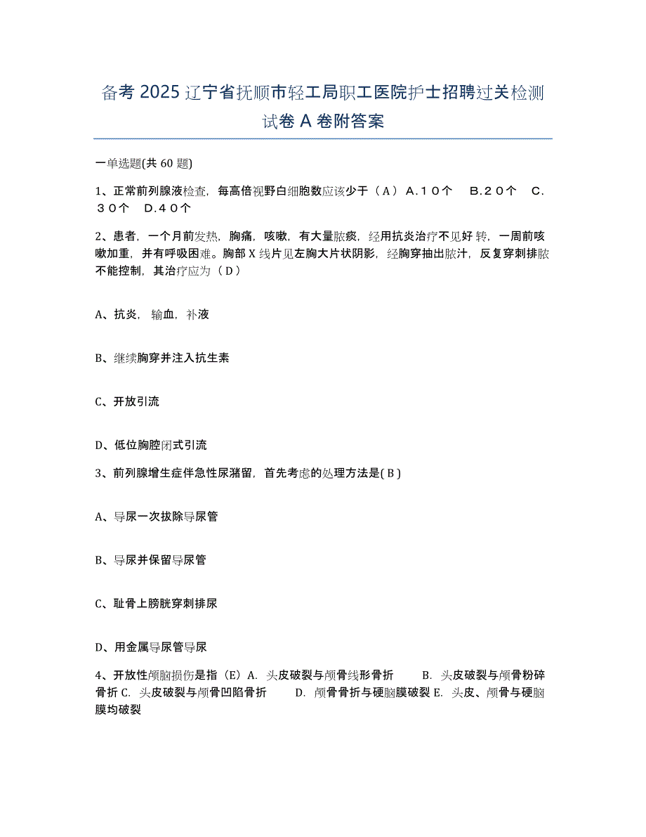 备考2025辽宁省抚顺市轻工局职工医院护士招聘过关检测试卷A卷附答案_第1页