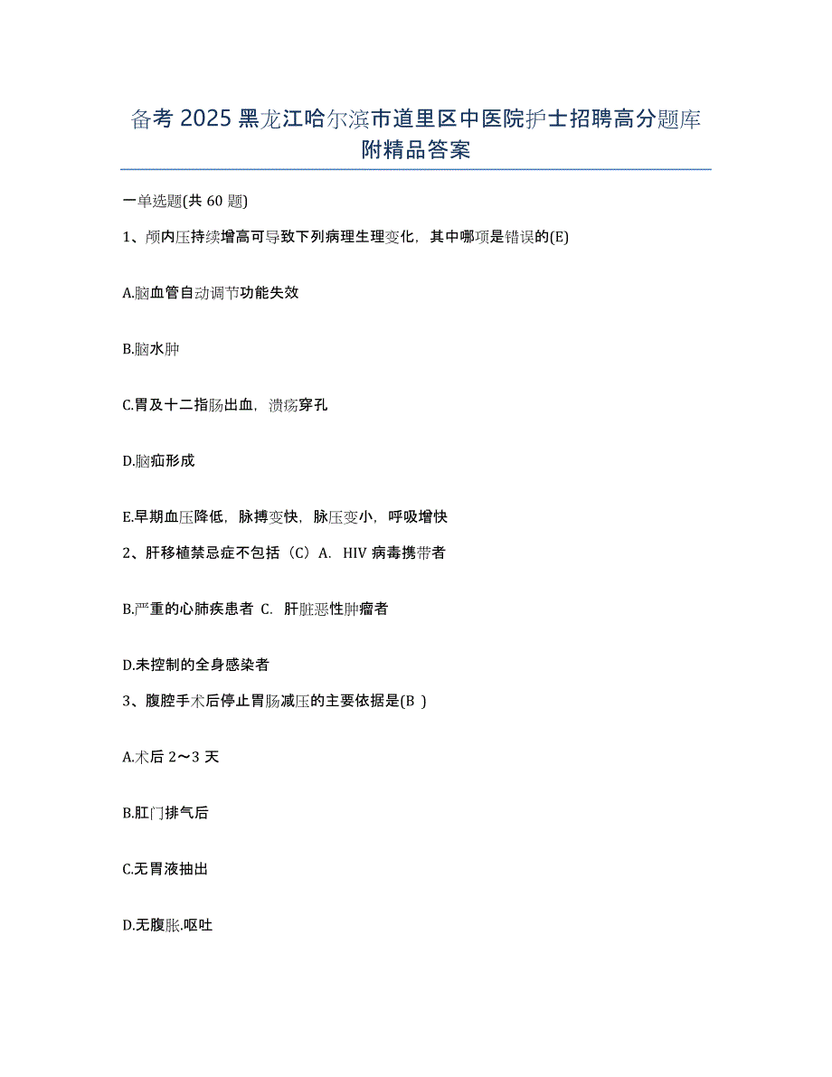 备考2025黑龙江哈尔滨市道里区中医院护士招聘高分题库附答案_第1页