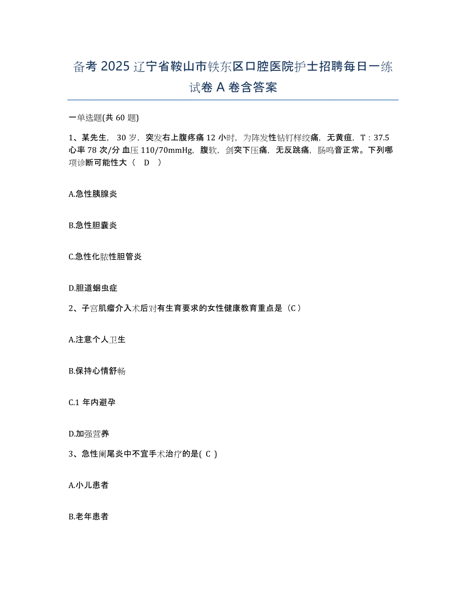 备考2025辽宁省鞍山市铁东区口腔医院护士招聘每日一练试卷A卷含答案_第1页