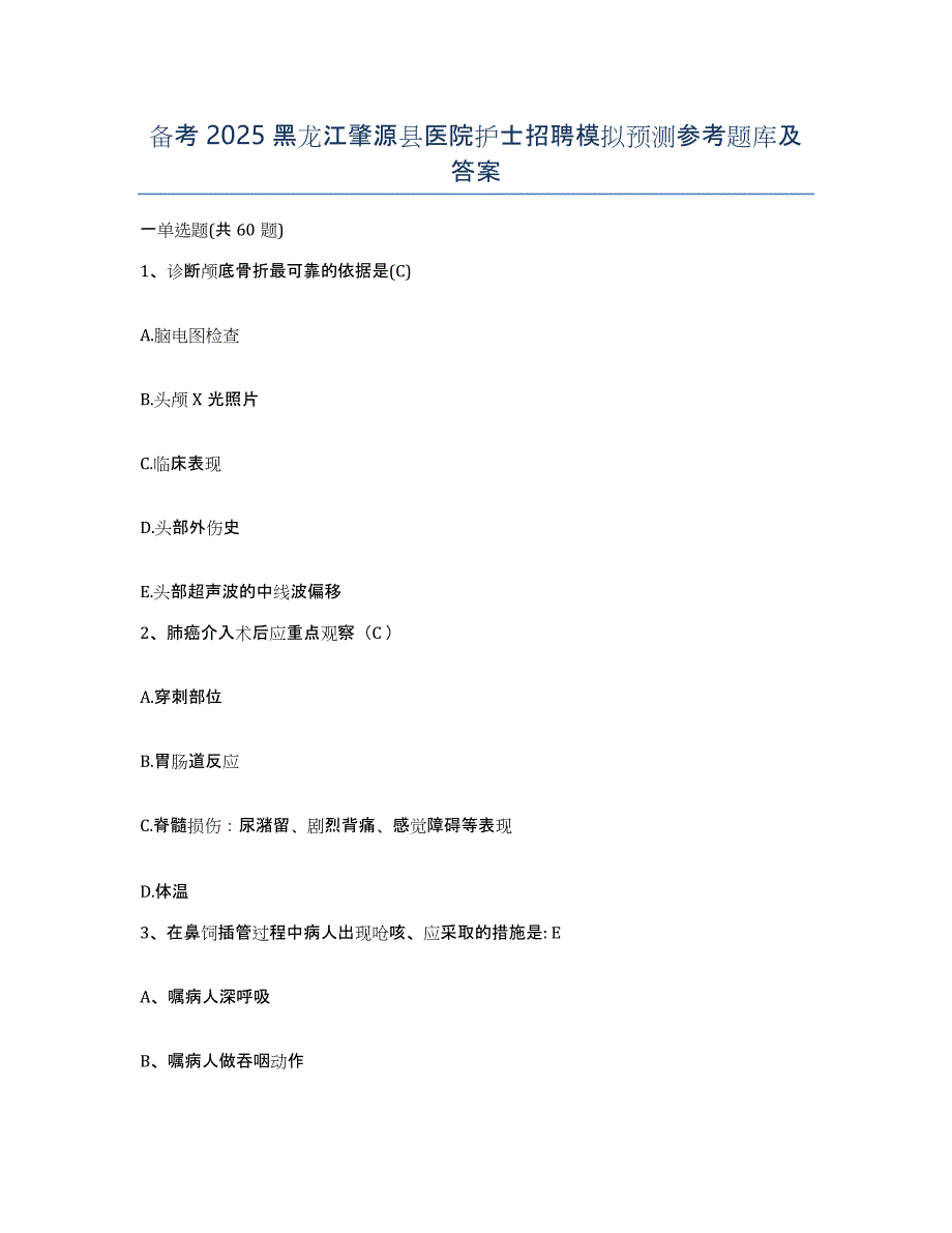 备考2025黑龙江肇源县医院护士招聘模拟预测参考题库及答案_第1页