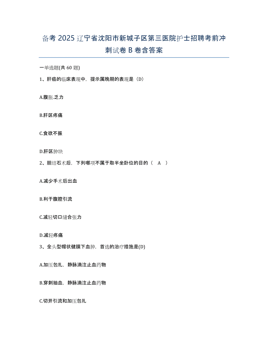 备考2025辽宁省沈阳市新城子区第三医院护士招聘考前冲刺试卷B卷含答案_第1页