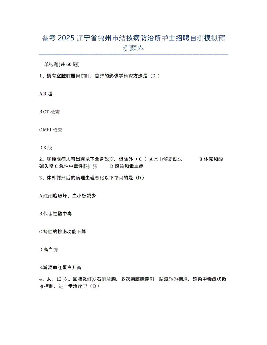 备考2025辽宁省锦州市结核病防治所护士招聘自测模拟预测题库_第1页