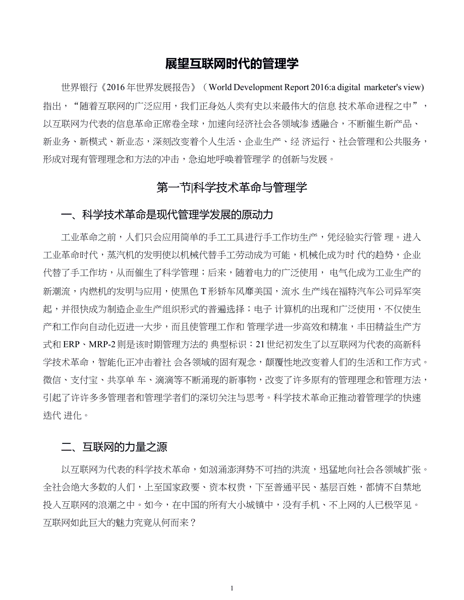 管理学原则与方法第21章展望互联网时代的管理学_第1页