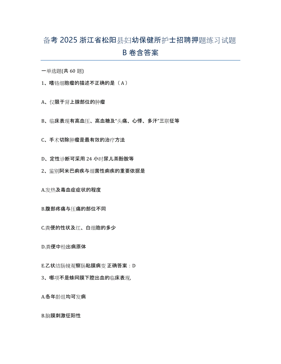 备考2025浙江省松阳县妇幼保健所护士招聘押题练习试题B卷含答案_第1页