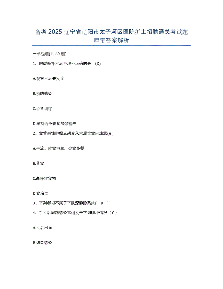 备考2025辽宁省辽阳市太子河区医院护士招聘通关考试题库带答案解析_第1页