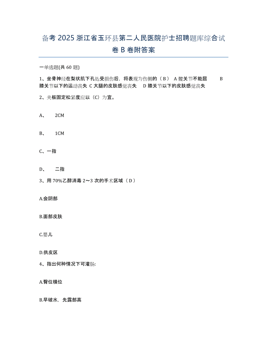 备考2025浙江省玉环县第二人民医院护士招聘题库综合试卷B卷附答案_第1页