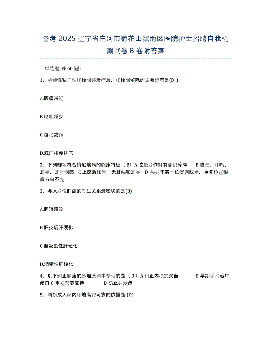 备考2025辽宁省庄河市荷花山镇地区医院护士招聘自我检测试卷B卷附答案_第1页