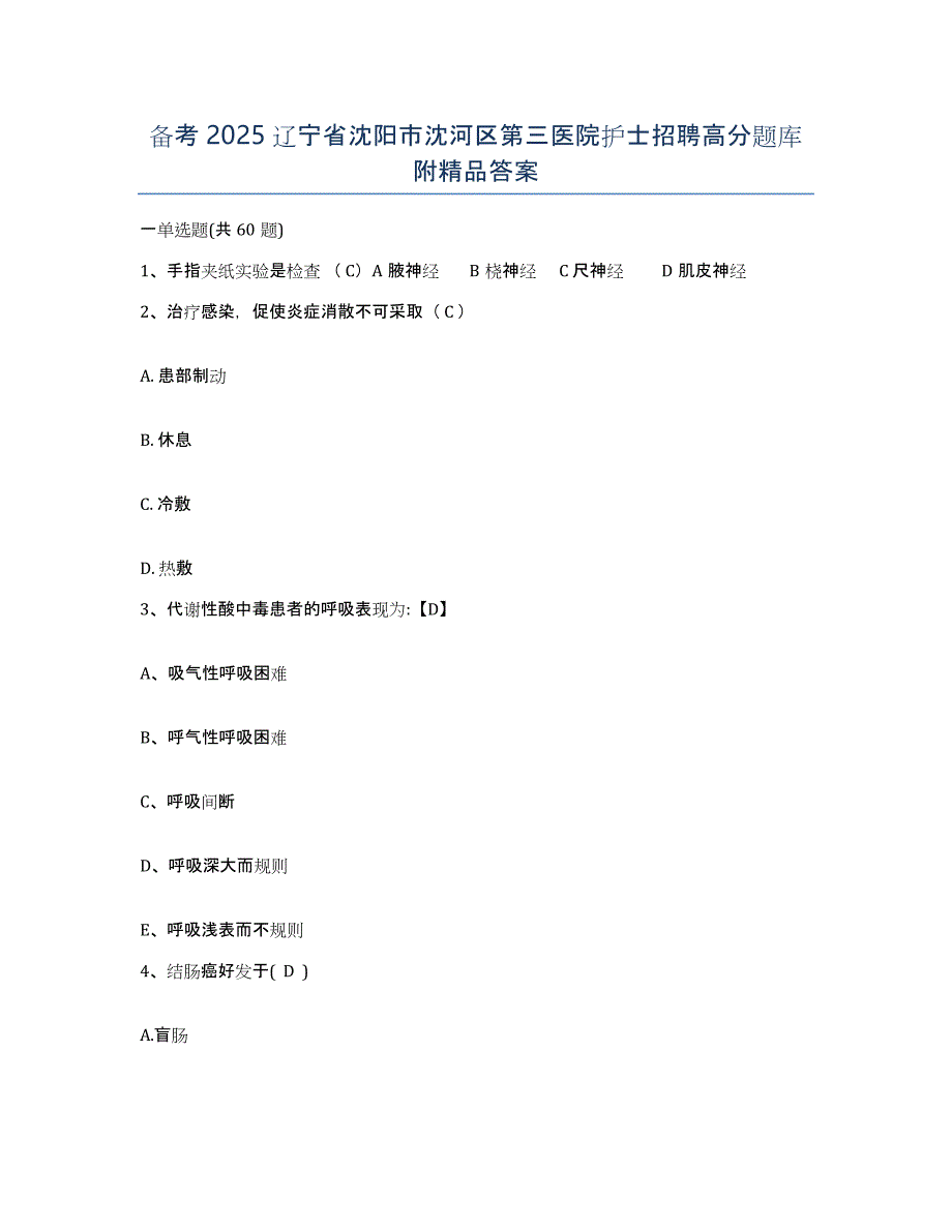 备考2025辽宁省沈阳市沈河区第三医院护士招聘高分题库附答案_第1页