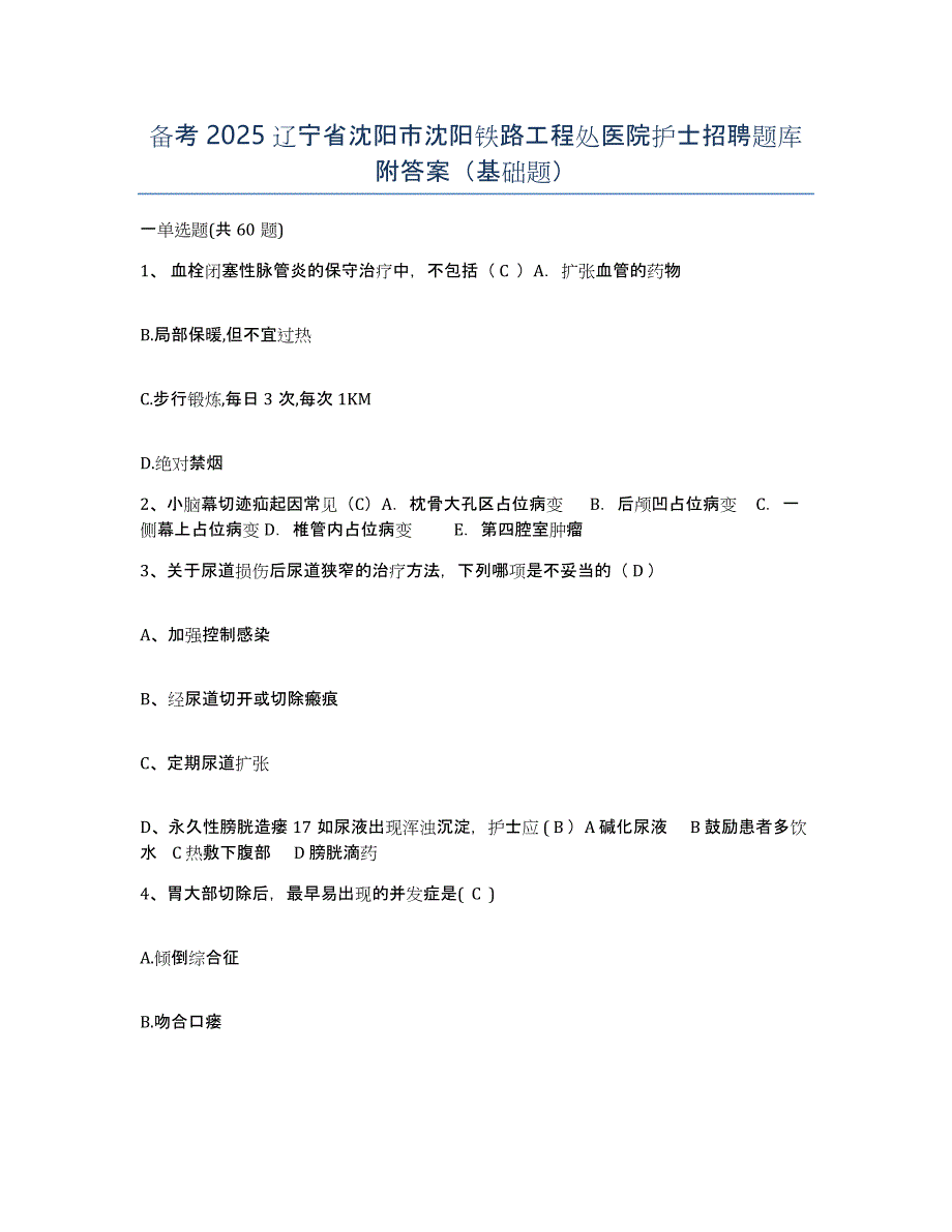 备考2025辽宁省沈阳市沈阳铁路工程处医院护士招聘题库附答案（基础题）_第1页