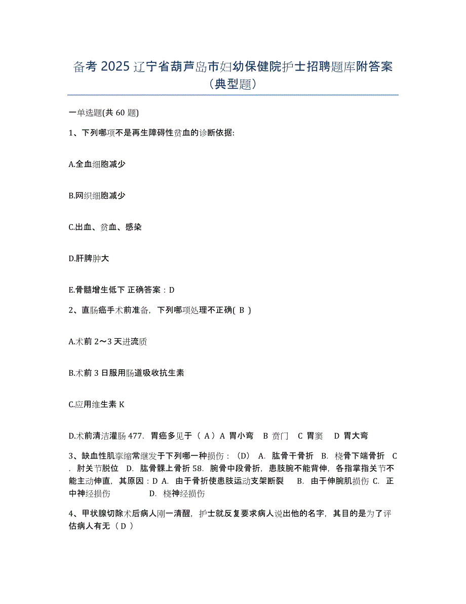 备考2025辽宁省葫芦岛市妇幼保健院护士招聘题库附答案（典型题）_第1页