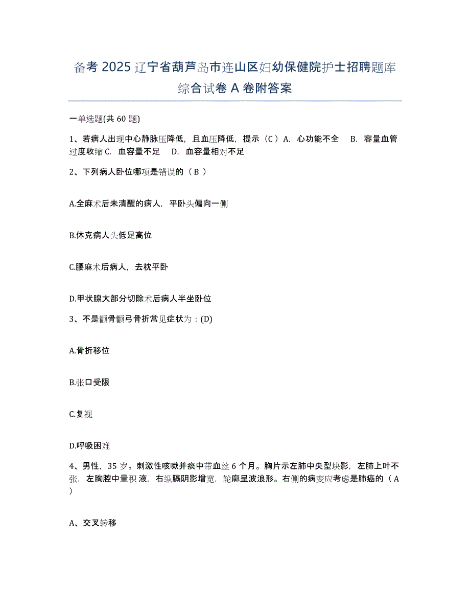 备考2025辽宁省葫芦岛市连山区妇幼保健院护士招聘题库综合试卷A卷附答案_第1页