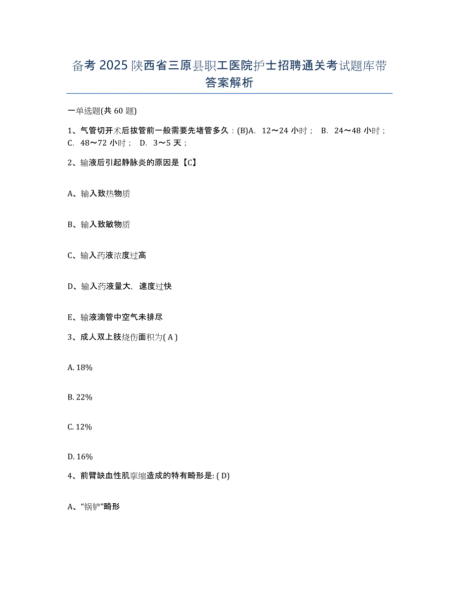 备考2025陕西省三原县职工医院护士招聘通关考试题库带答案解析_第1页