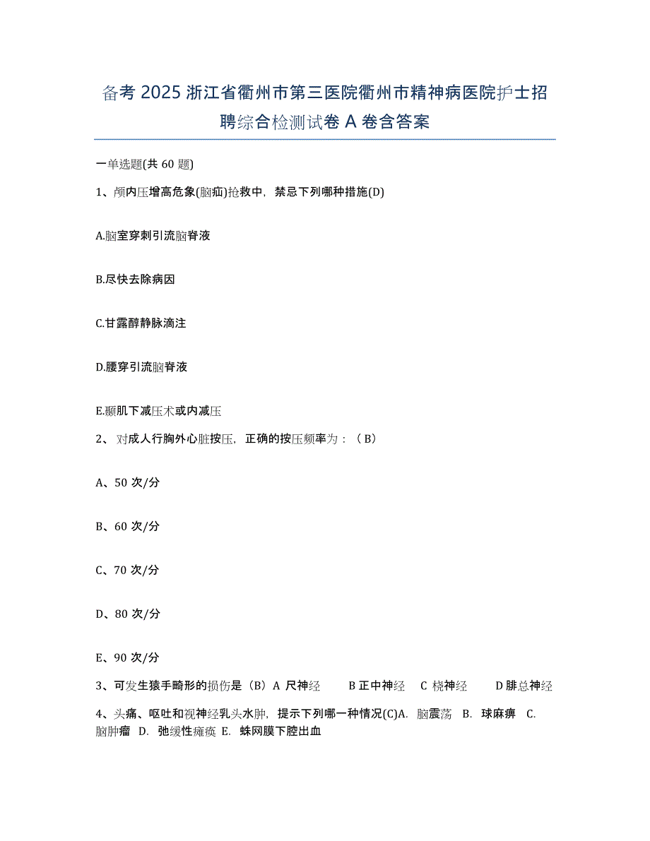 备考2025浙江省衢州市第三医院衢州市精神病医院护士招聘综合检测试卷A卷含答案_第1页