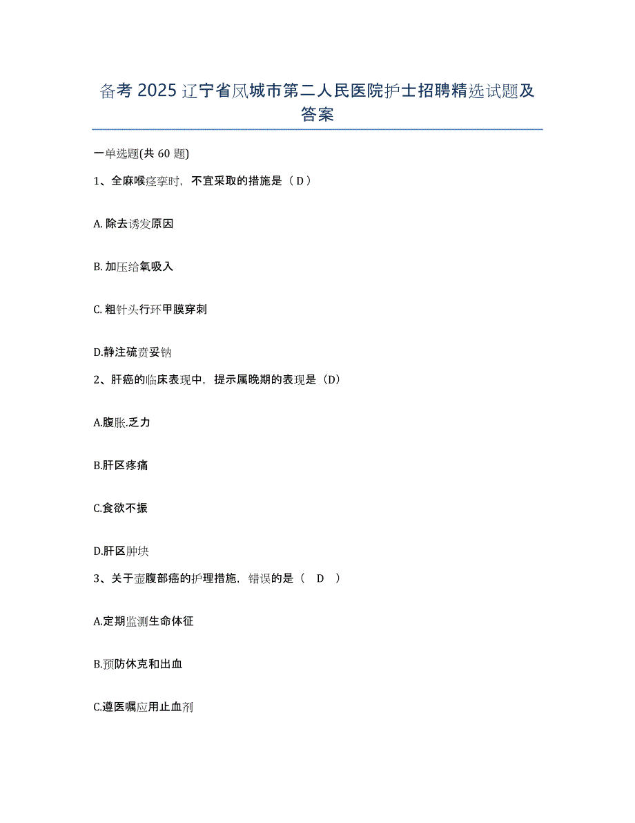 备考2025辽宁省凤城市第二人民医院护士招聘试题及答案_第1页