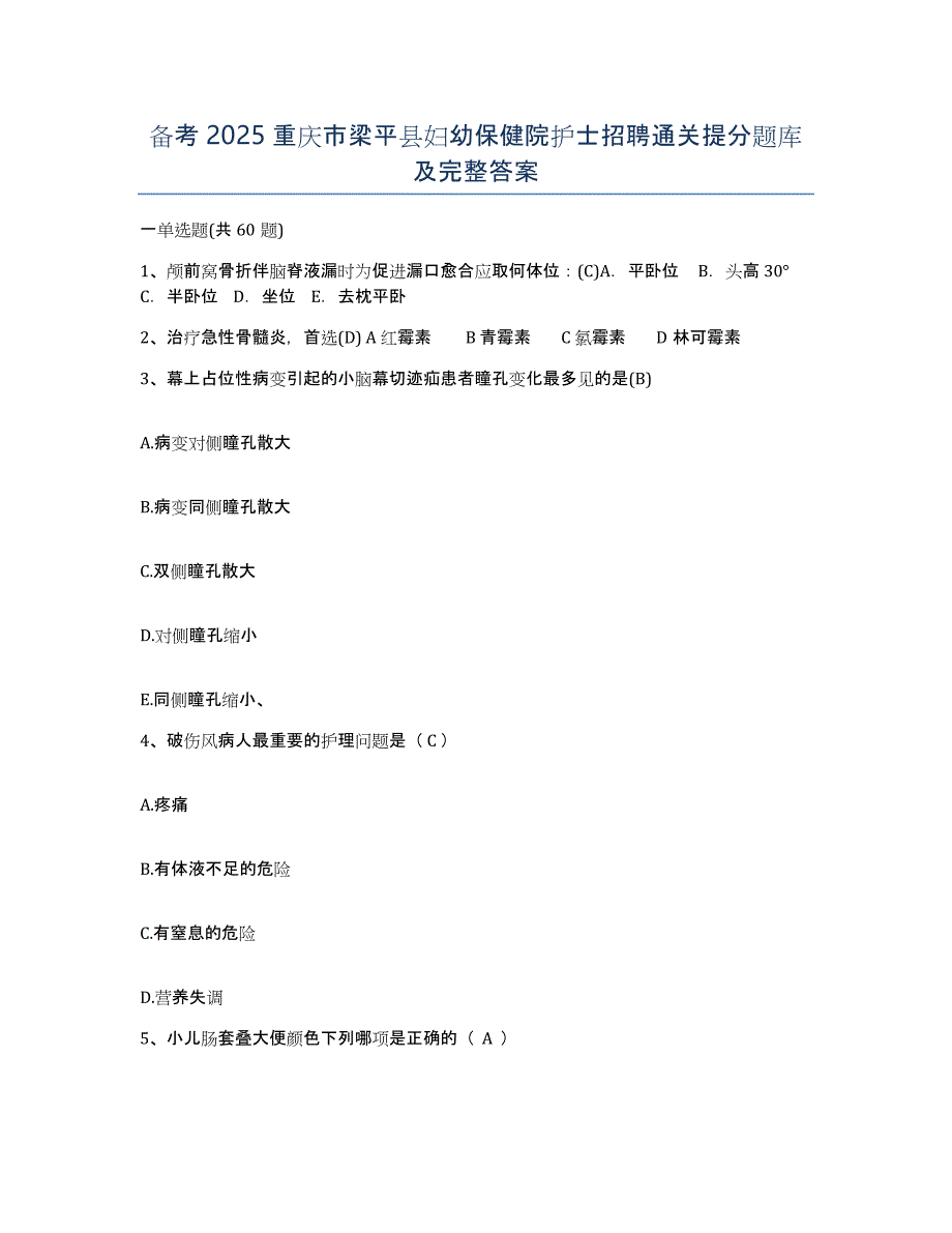 备考2025重庆市梁平县妇幼保健院护士招聘通关提分题库及完整答案_第1页