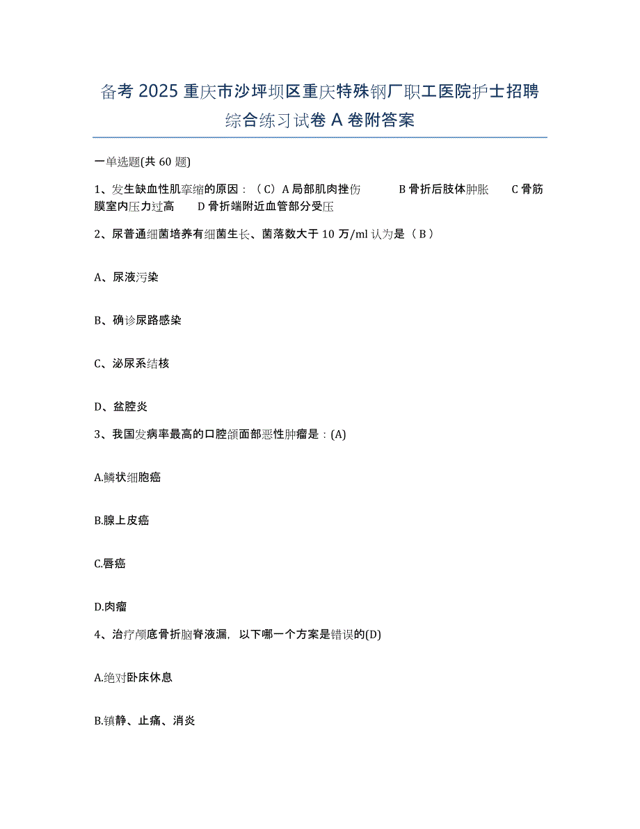 备考2025重庆市沙坪坝区重庆特殊钢厂职工医院护士招聘综合练习试卷A卷附答案_第1页