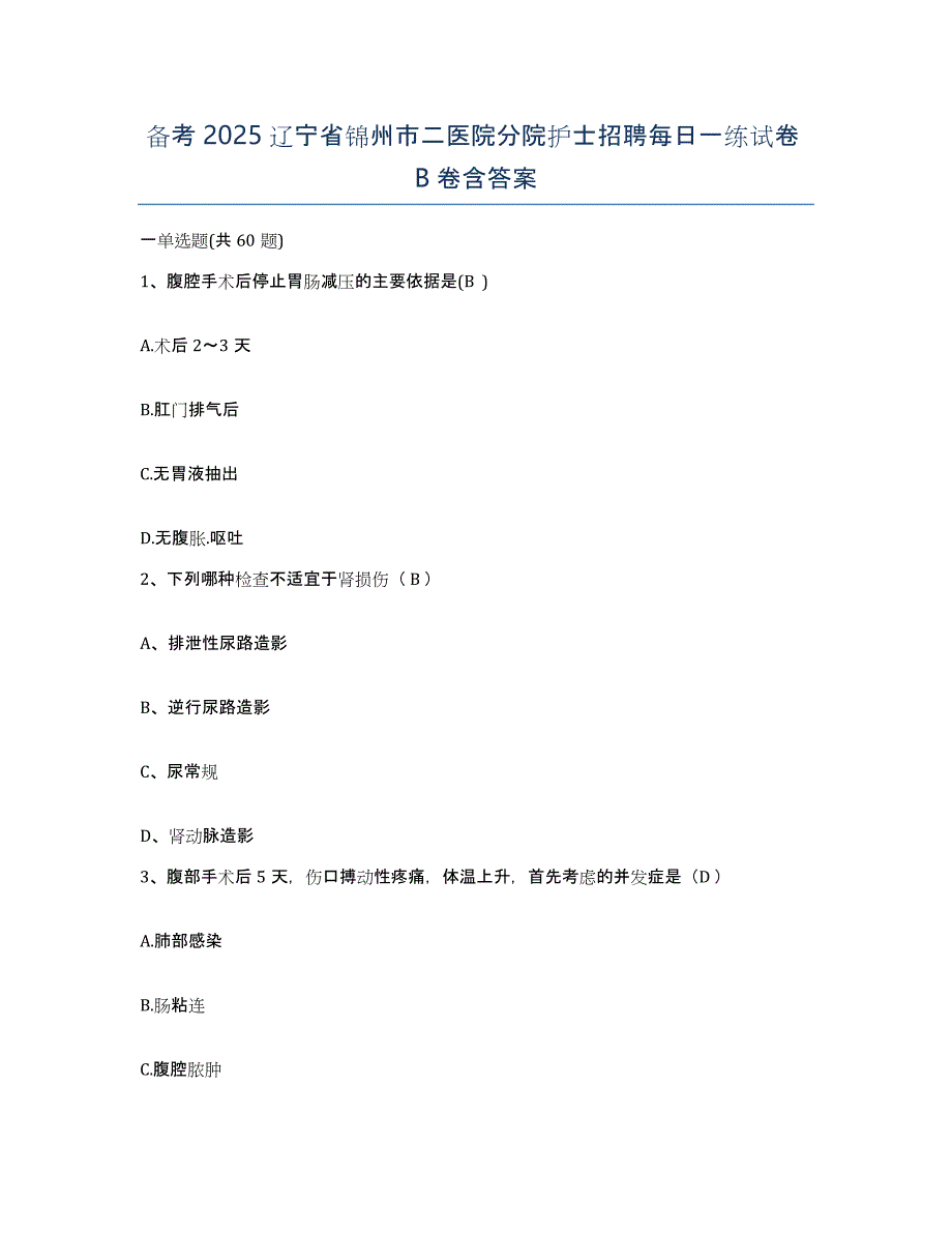 备考2025辽宁省锦州市二医院分院护士招聘每日一练试卷B卷含答案_第1页