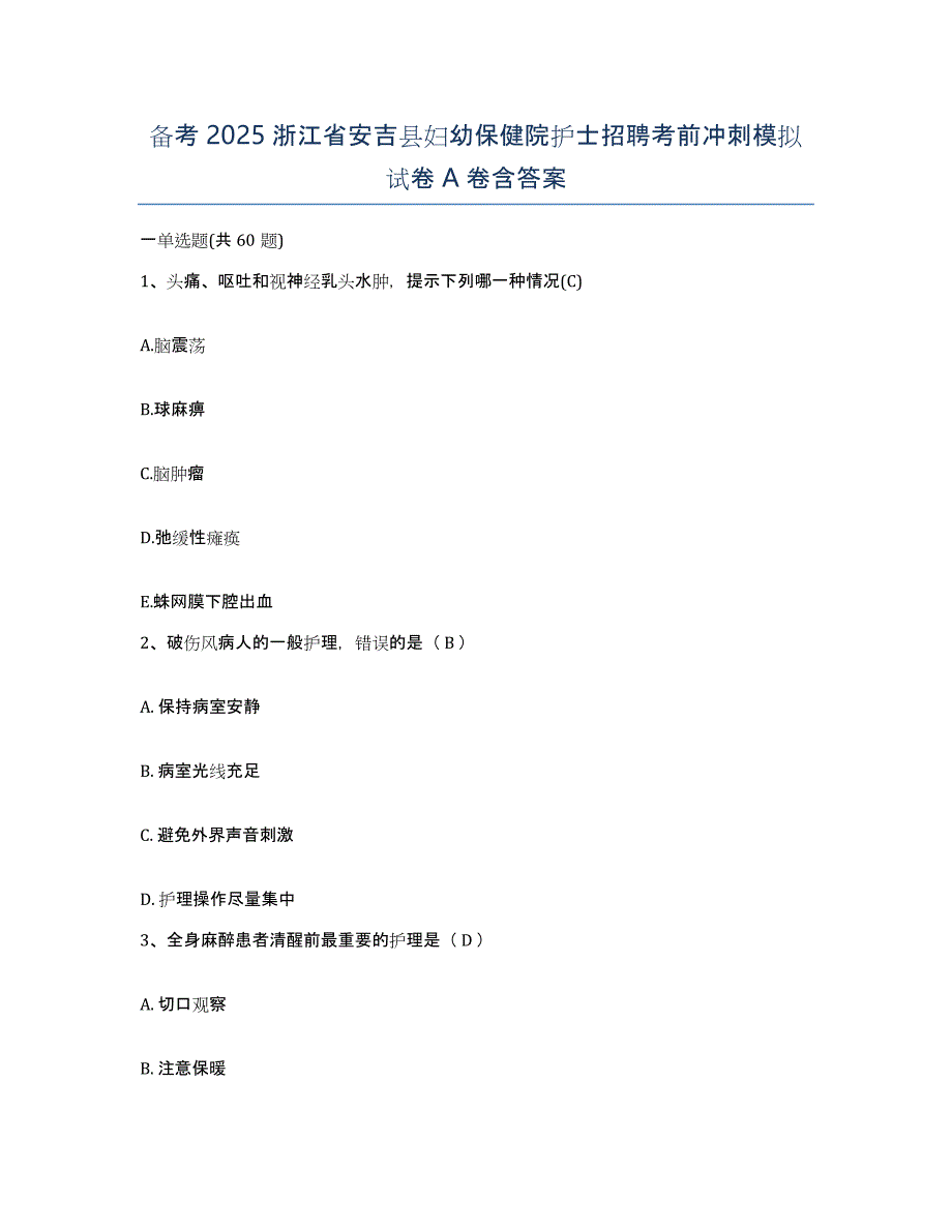 备考2025浙江省安吉县妇幼保健院护士招聘考前冲刺模拟试卷A卷含答案_第1页