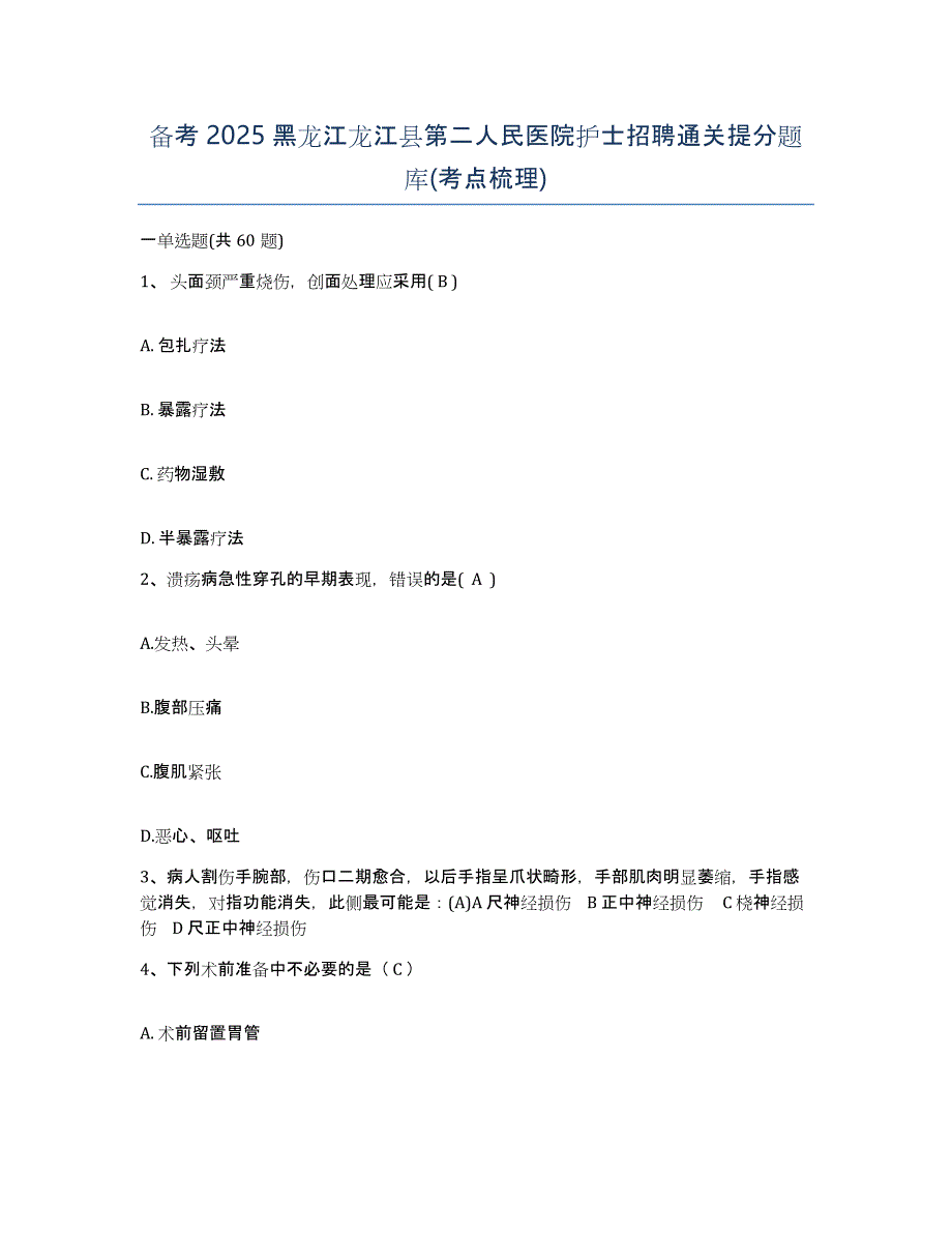 备考2025黑龙江龙江县第二人民医院护士招聘通关提分题库(考点梳理)_第1页