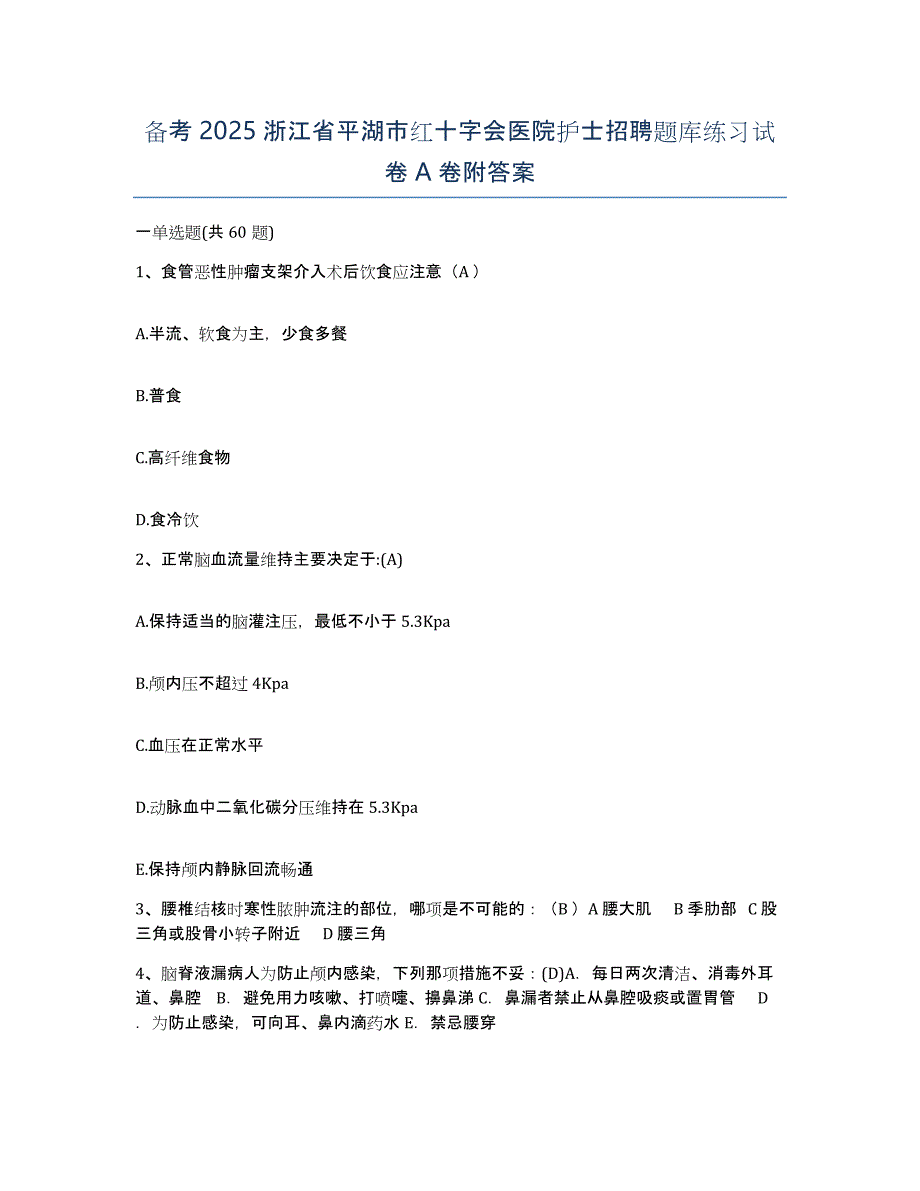 备考2025浙江省平湖市红十字会医院护士招聘题库练习试卷A卷附答案_第1页