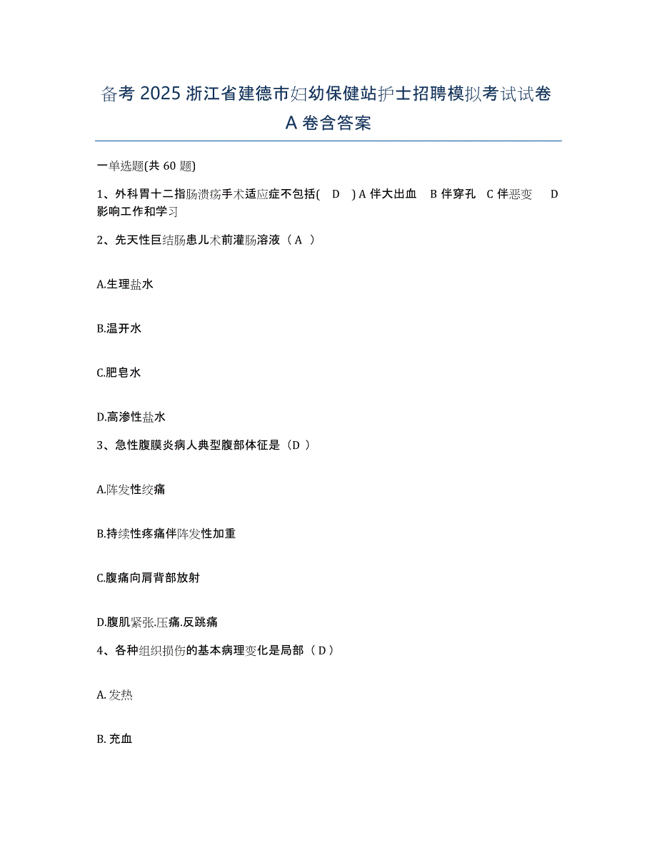 备考2025浙江省建德市妇幼保健站护士招聘模拟考试试卷A卷含答案_第1页