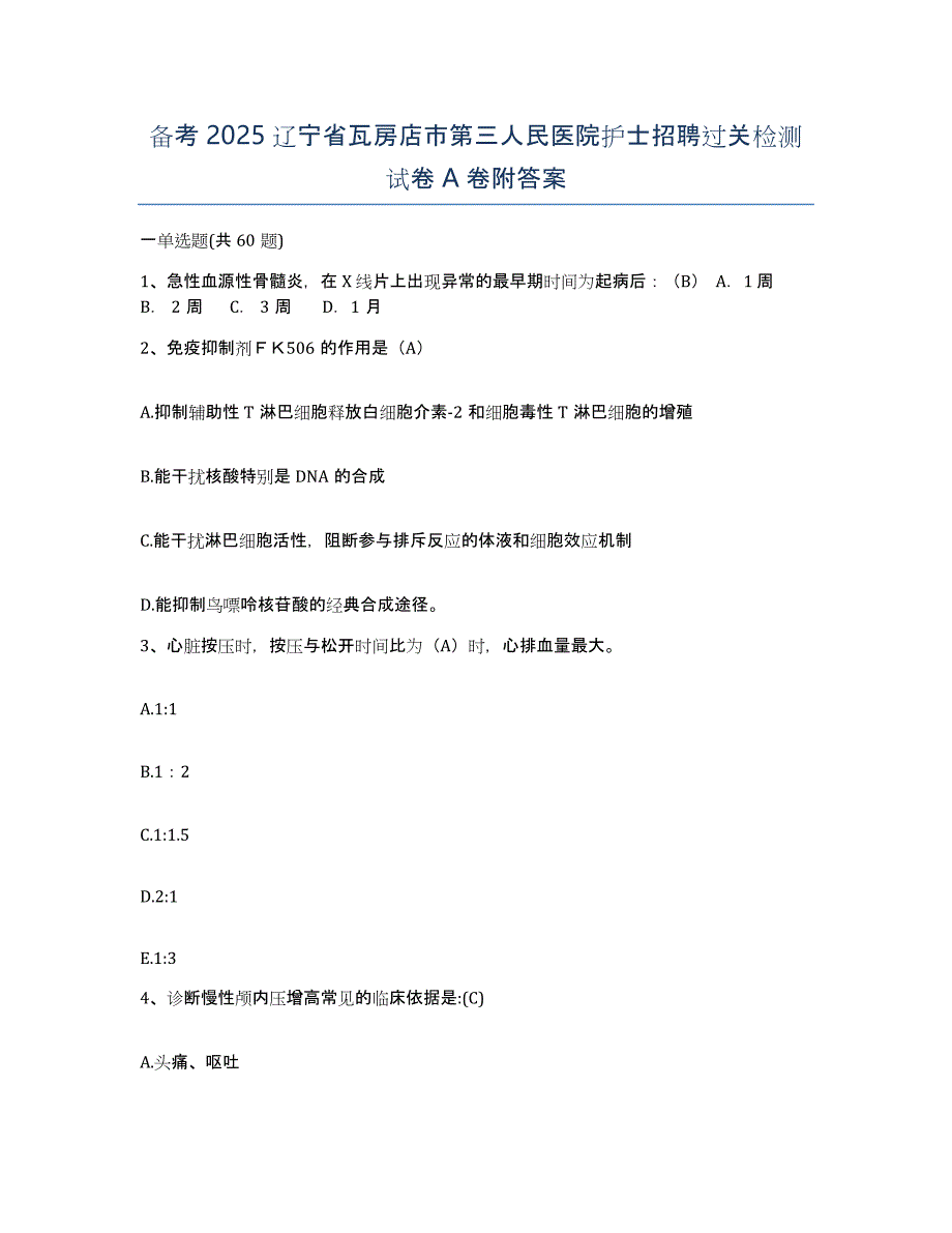 备考2025辽宁省瓦房店市第三人民医院护士招聘过关检测试卷A卷附答案_第1页