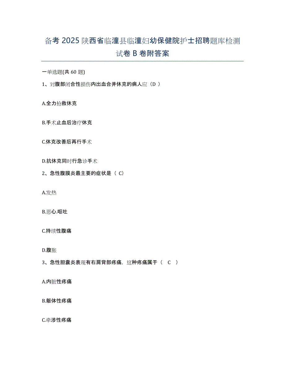 备考2025陕西省临潼县临潼妇幼保健院护士招聘题库检测试卷B卷附答案_第1页