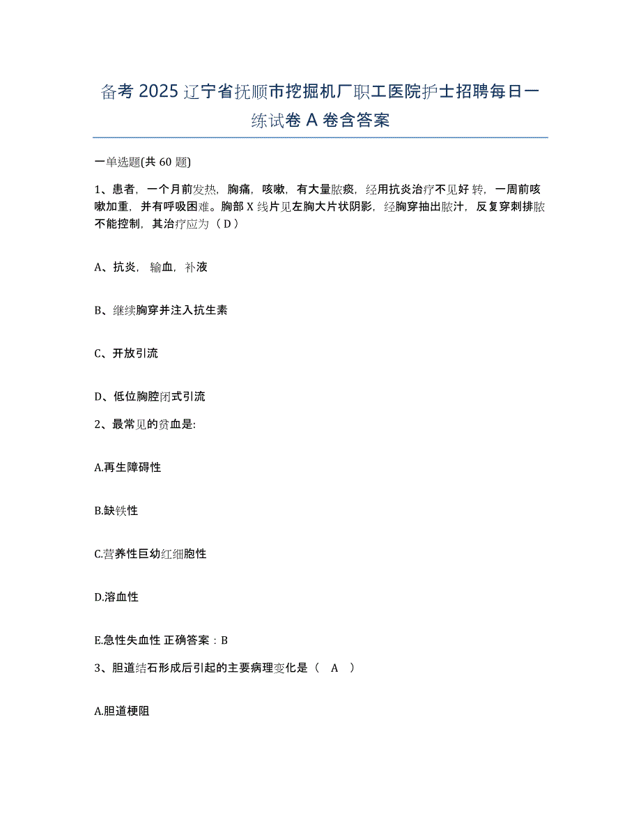 备考2025辽宁省抚顺市挖掘机厂职工医院护士招聘每日一练试卷A卷含答案_第1页