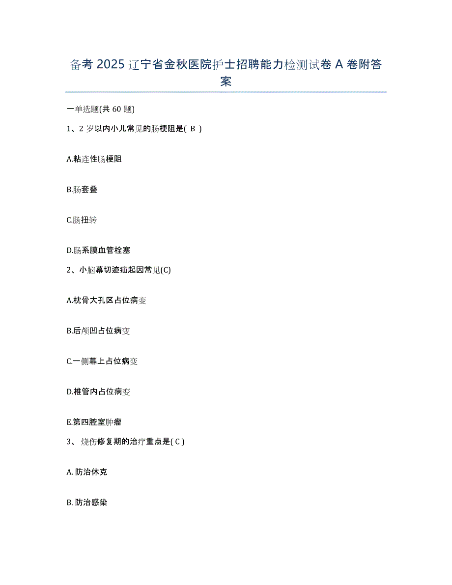 备考2025辽宁省金秋医院护士招聘能力检测试卷A卷附答案_第1页