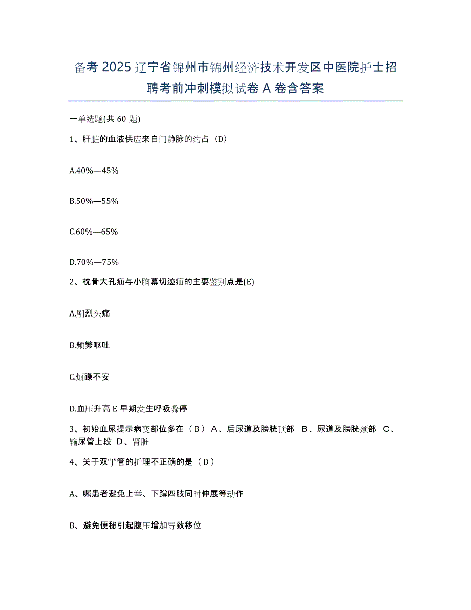 备考2025辽宁省锦州市锦州经济技术开发区中医院护士招聘考前冲刺模拟试卷A卷含答案_第1页