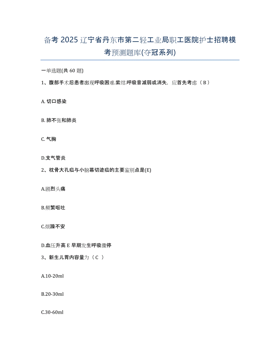 备考2025辽宁省丹东市第二轻工业局职工医院护士招聘模考预测题库(夺冠系列)_第1页