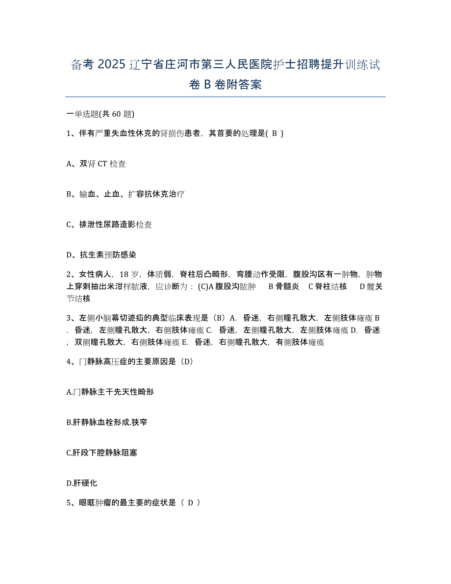 备考2025辽宁省庄河市第三人民医院护士招聘提升训练试卷B卷附答案_第1页