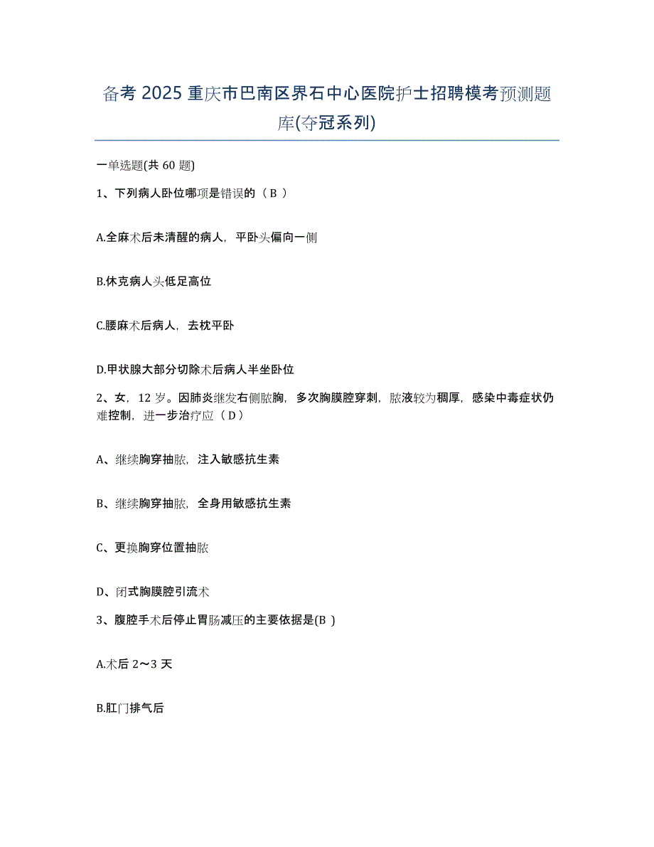 备考2025重庆市巴南区界石中心医院护士招聘模考预测题库(夺冠系列)_第1页