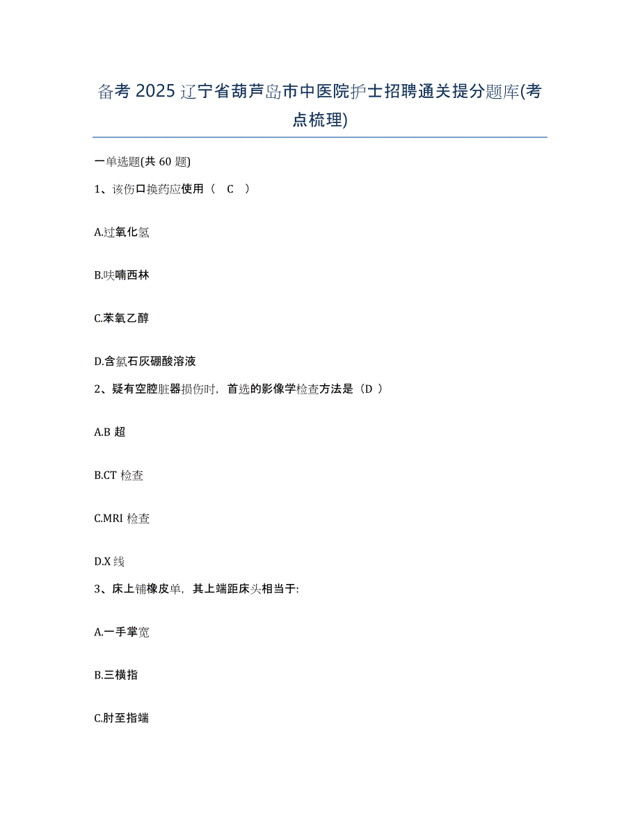 备考2025辽宁省葫芦岛市中医院护士招聘通关提分题库(考点梳理)_第1页