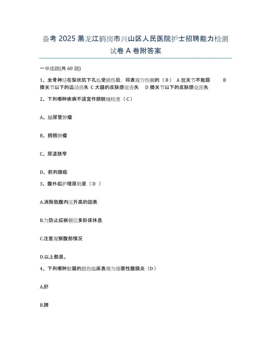 备考2025黑龙江鹤岗市兴山区人民医院护士招聘能力检测试卷A卷附答案_第1页