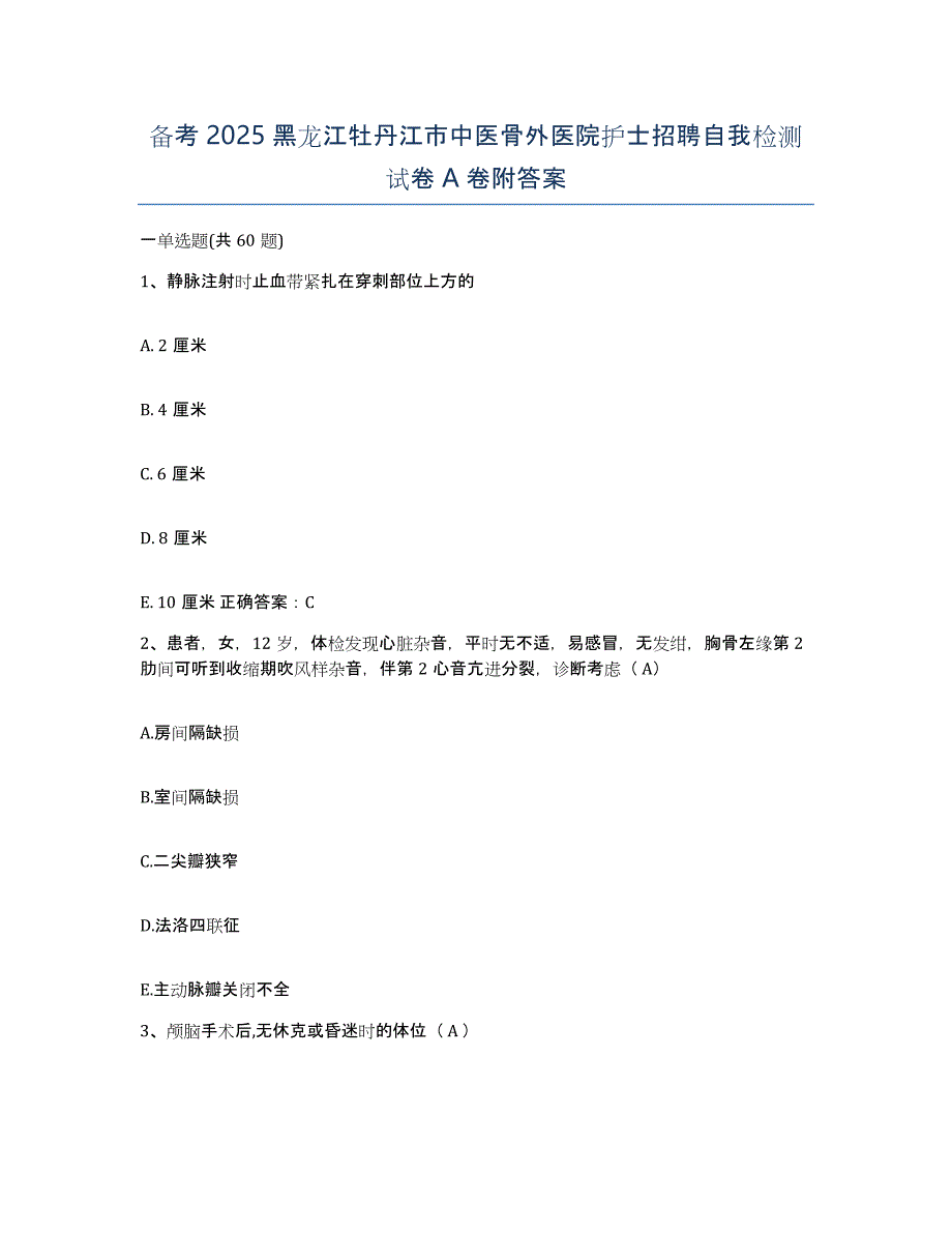 备考2025黑龙江牡丹江市中医骨外医院护士招聘自我检测试卷A卷附答案_第1页