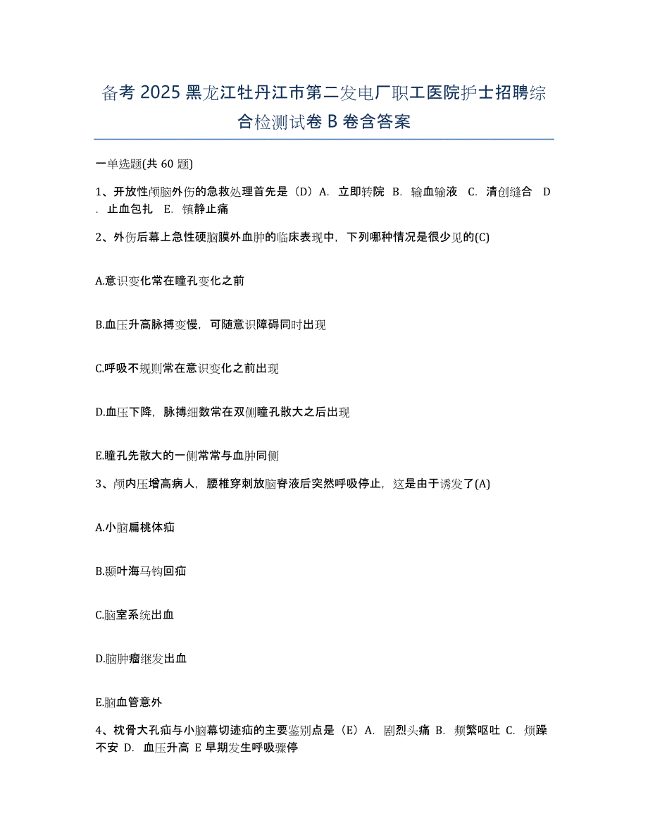 备考2025黑龙江牡丹江市第二发电厂职工医院护士招聘综合检测试卷B卷含答案_第1页