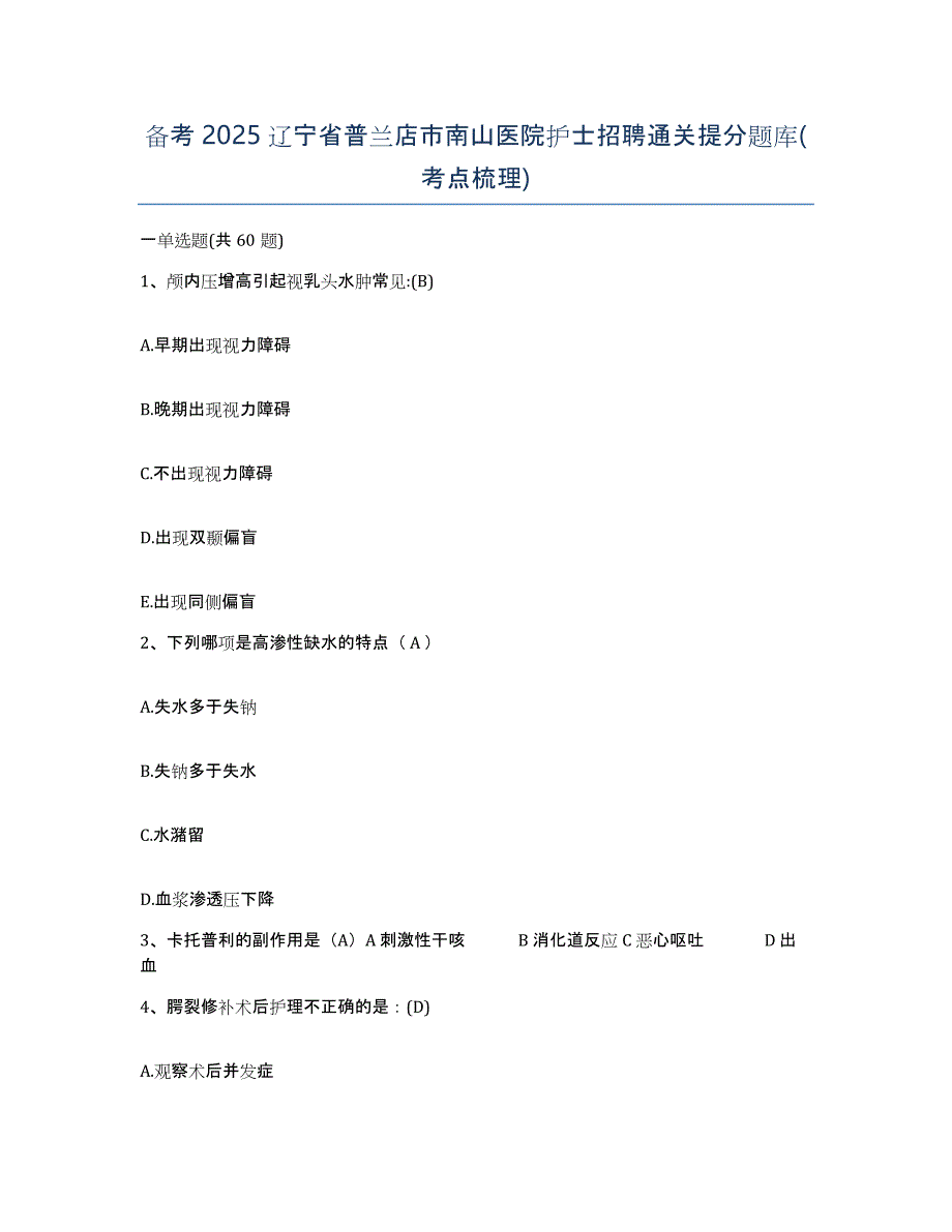 备考2025辽宁省普兰店市南山医院护士招聘通关提分题库(考点梳理)_第1页