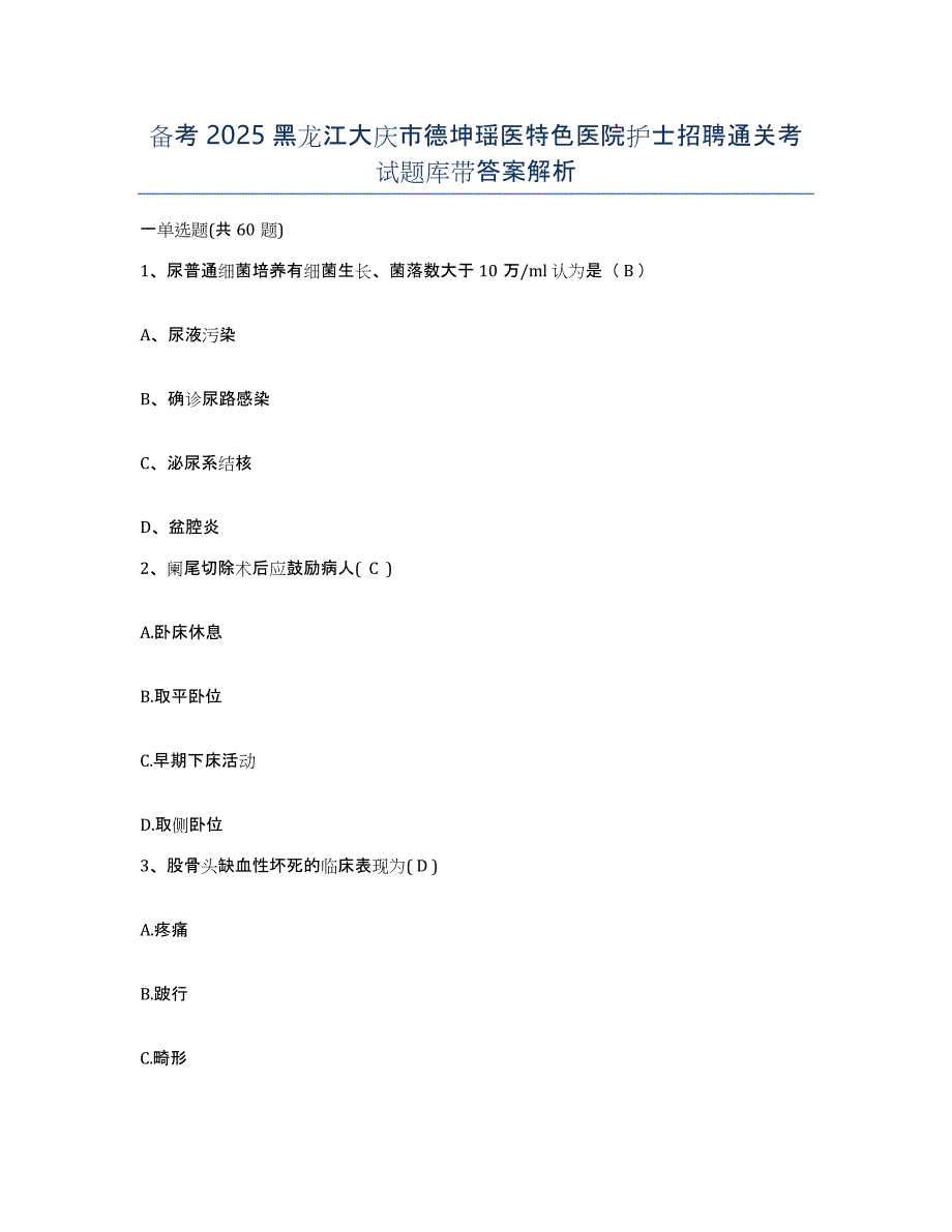 备考2025黑龙江大庆市德坤瑶医特色医院护士招聘通关考试题库带答案解析_第1页