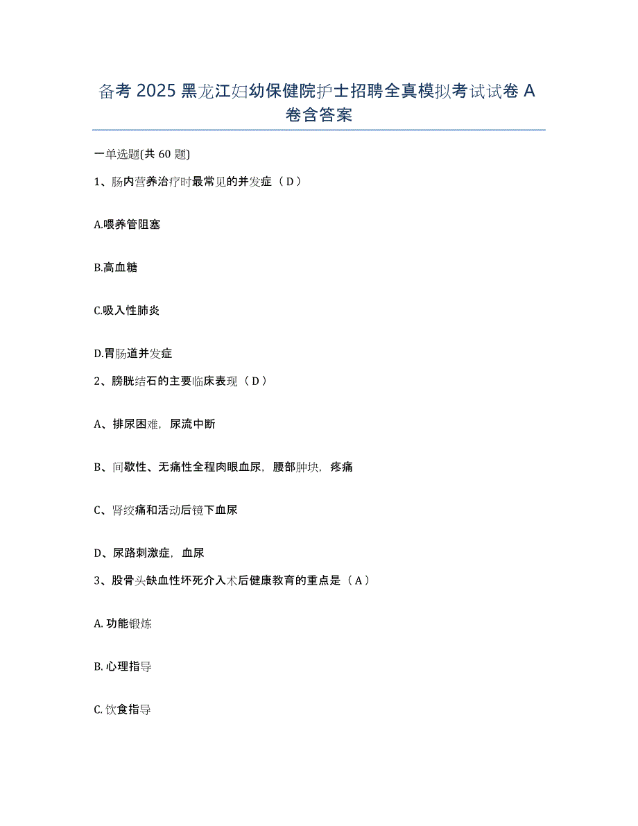 备考2025黑龙江妇幼保健院护士招聘全真模拟考试试卷A卷含答案_第1页