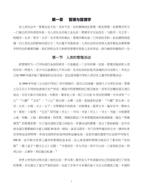 管理學原則與方法第01章管理與管理學