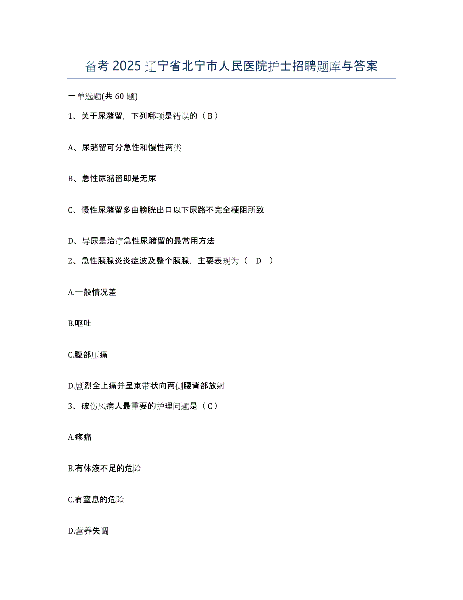 备考2025辽宁省北宁市人民医院护士招聘题库与答案_第1页