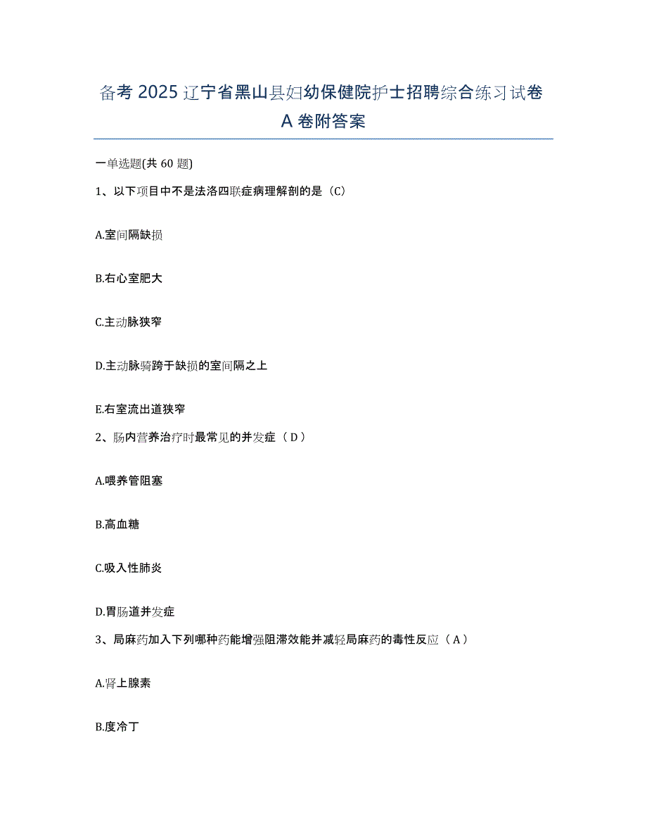 备考2025辽宁省黑山县妇幼保健院护士招聘综合练习试卷A卷附答案_第1页