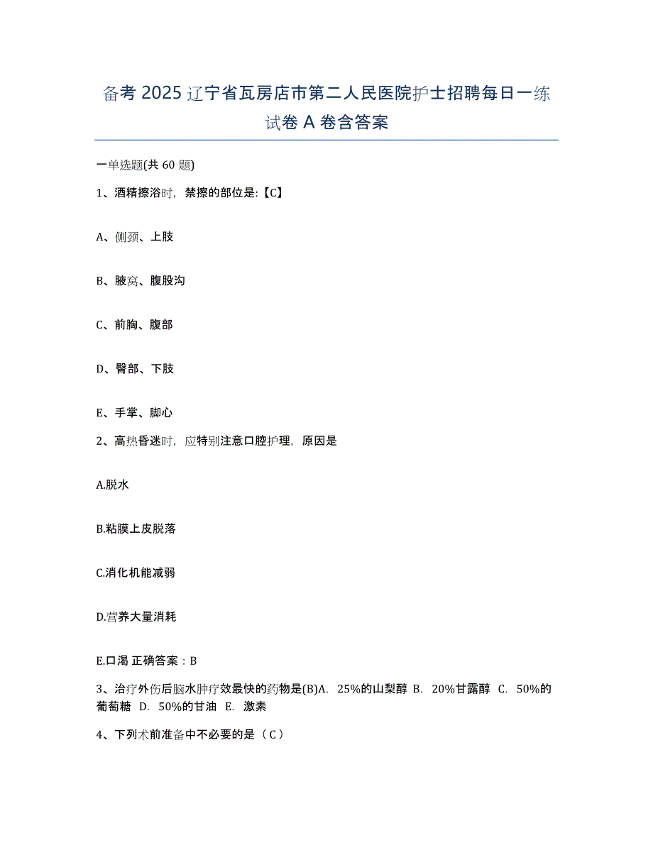 备考2025辽宁省瓦房店市第二人民医院护士招聘每日一练试卷A卷含答案_第1页