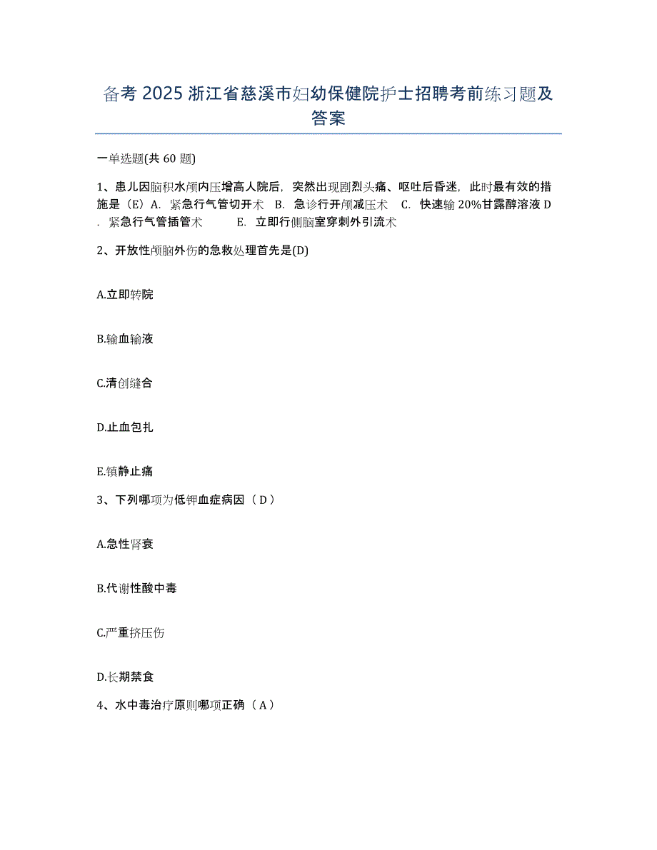 备考2025浙江省慈溪市妇幼保健院护士招聘考前练习题及答案_第1页