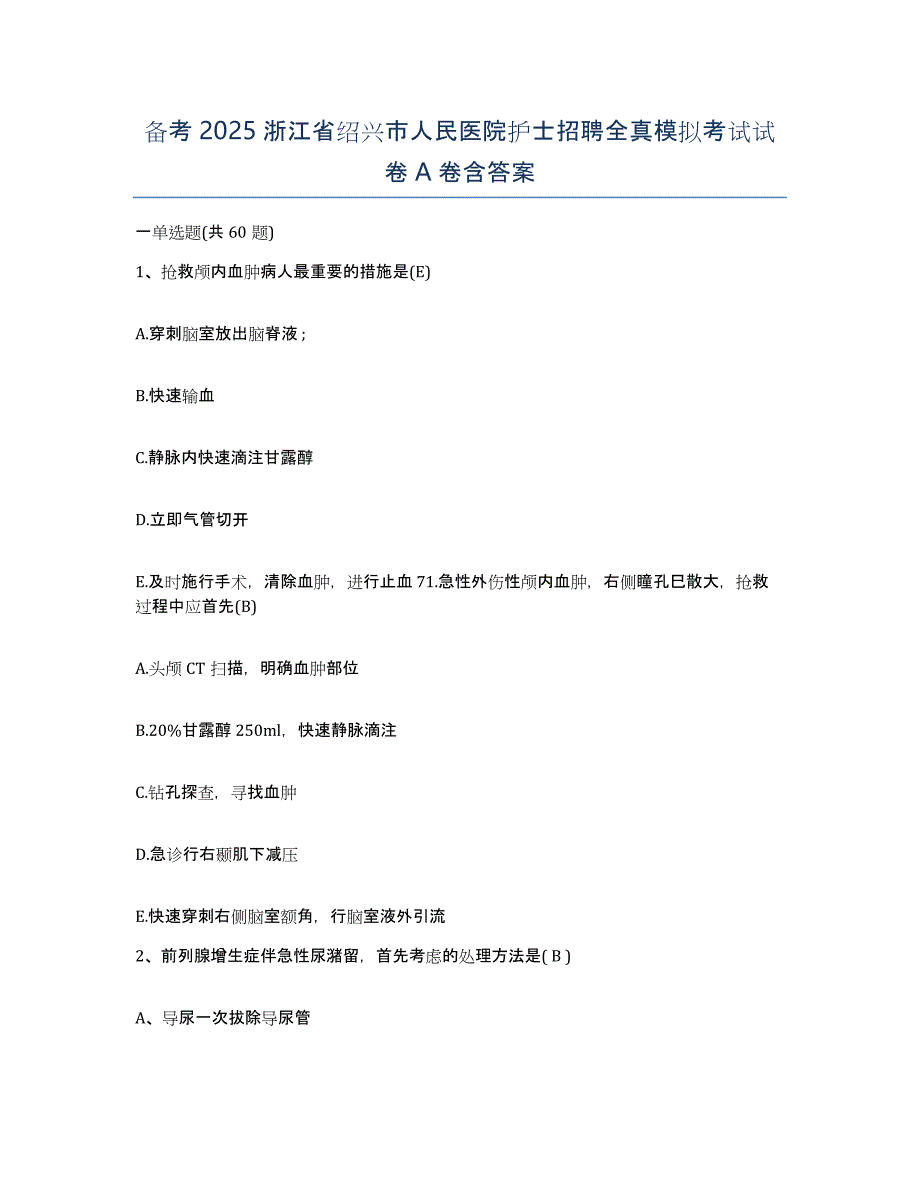 备考2025浙江省绍兴市人民医院护士招聘全真模拟考试试卷A卷含答案_第1页