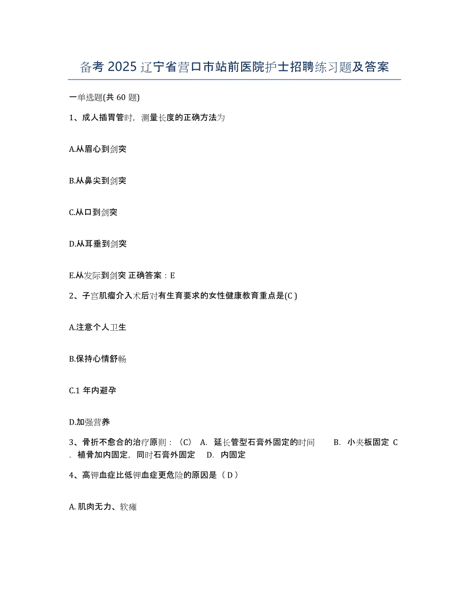 备考2025辽宁省营口市站前医院护士招聘练习题及答案_第1页