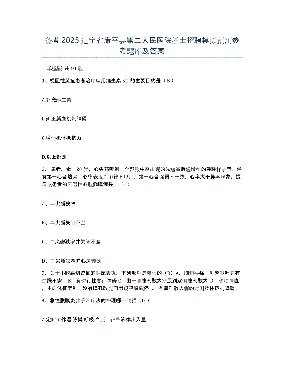 备考2025辽宁省康平县第二人民医院护士招聘模拟预测参考题库及答案_第1页