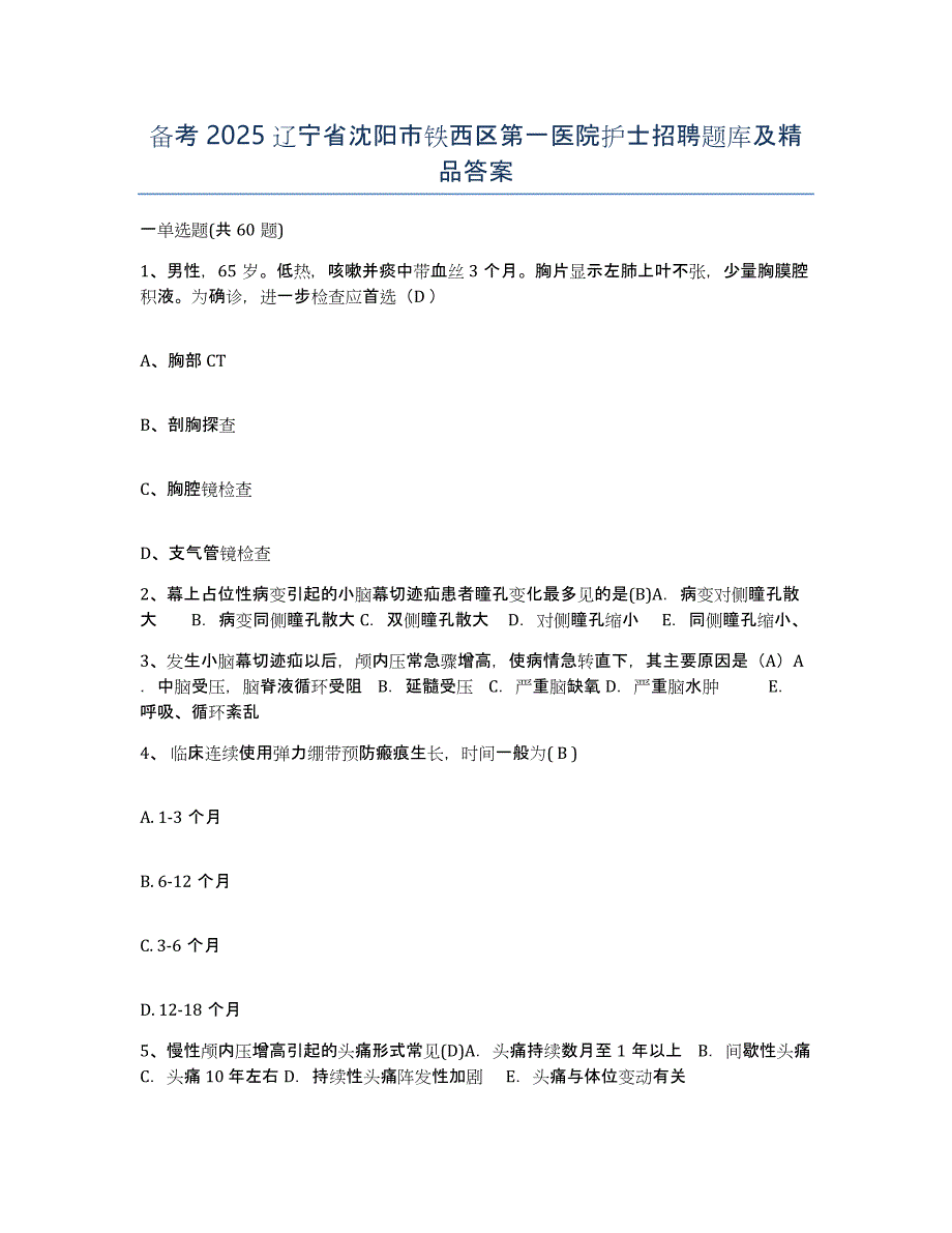 备考2025辽宁省沈阳市铁西区第一医院护士招聘题库及答案_第1页